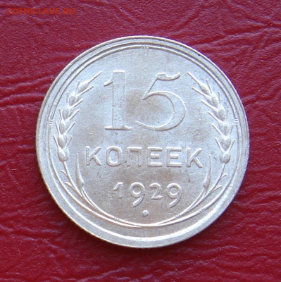 15 копеек 1929 г., UNC, яркий шт. блеск до 22.00 30.11.2019г - F89A8161-FFF8-412A-8928-6BE394313642