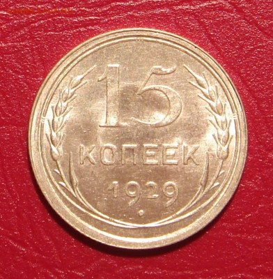 15 копеек 1929 г., UNC, яркий шт. блеск до 22.00 30.11.2019г - 10F84408-4277-47C0-9902-8945B4A2147C