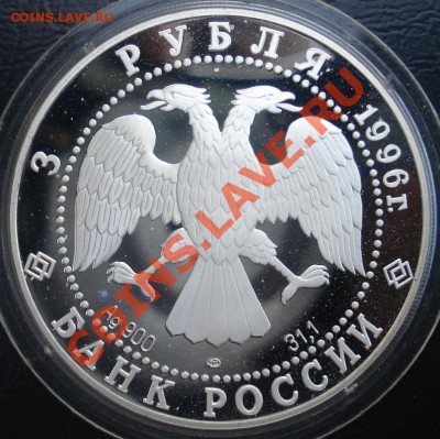 3 рубля 1996г. Троица до 9.08.11(21-00) - 3 руб 96 рев (троица).JPG