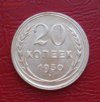 20 копеек 1930 г., UNC, яркий шт. блеск до 22.00 30.11.2019г - C9CBA360-2866-4873-9A85-CC365736F184