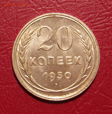 20 копеек 1930 г., UNC, яркий шт. блеск до 22.00 30.11.2019г - 52DFD656-22FA-4931-B804-E1B942B914B1
