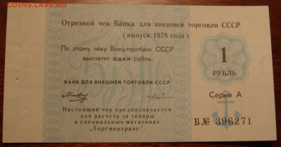1 рубль Чек Внешторгбанка СССР 1978 г. UNC до 22.00 30.11.19 - BDDA6836-230D-4333-BC9C-7551286E32E2