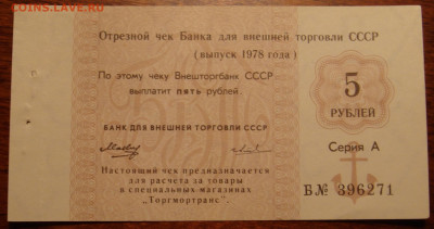 5 рублей Чек Внешторгбанка СССР 1978г. UNC до 22.00 30.11.19 - E9C86D8A-F748-451F-85D4-1E4DA19A9BCD