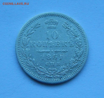 10 копеек 1851 г. СПБ ПА. Николай I. - DSCN8875.JPG