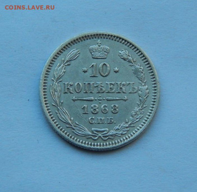 10 копеек 1868 г. СПБ HI. Александр II. - DSCN8751.JPG