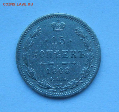 15 копеек 1868 г. СПБ HI. Александр II. - DSCN8890.JPG