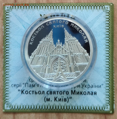 Украина серебро Серия Памятники арх фикс до 01.12.2019 22-00 - IMG_20191123_131253