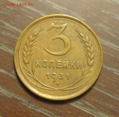 3 копейки 1931 до 3.12, 22.00 - 3 коп 1931_1.JPG