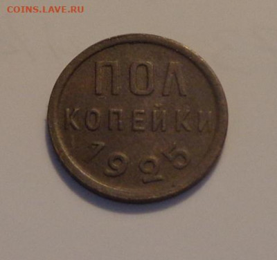 Полкопейки 1925 до 3.12, 22.00 - Полкопейки 1925_1