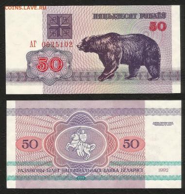 Беларусь 50 рублей 1992 г пресс с 1 рубля - 3.12 22:00мск - 38