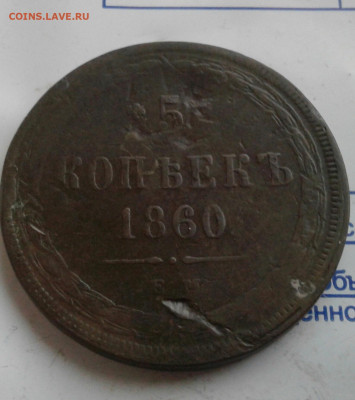 5 копеек 1860. До 3.12.19 в 22:00 - image