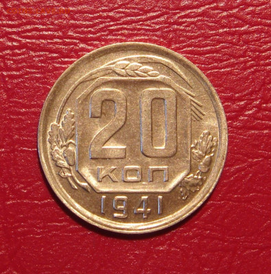 20 копеек 1941 г., UNC,  шт. блеск до 22.00 30.11.2019 г. - 0944868A-6F13-47CF-948F-1B4C07384444