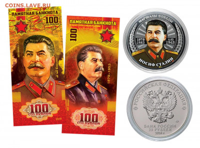 25+100 рублей - И.В. Сталин -НАБОР МОНЕТА+БАНКНОТА​, ФИКС - 25+100 Сталин