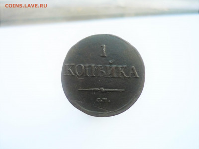 1 копейка см 1832 до 30.11.2019 г 22-00 мск - P1200725.JPG