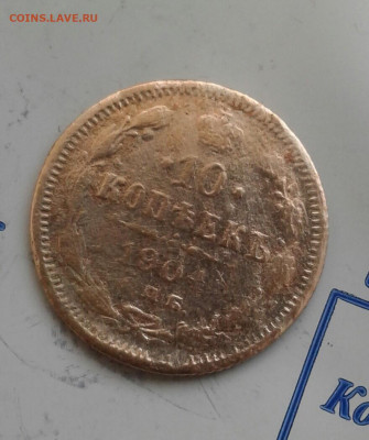 10 копеек 1904. До 3.12. 22:00 - image