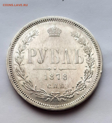 Рубль 1878 спб НФ 30.11. 22-30 - 20191125_120844