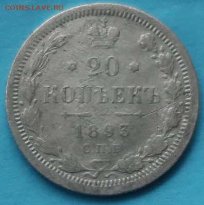 20 копеек 1893 г. Р.И. До 1.12.19 г. 22.00 час. - 20 коп..JPG