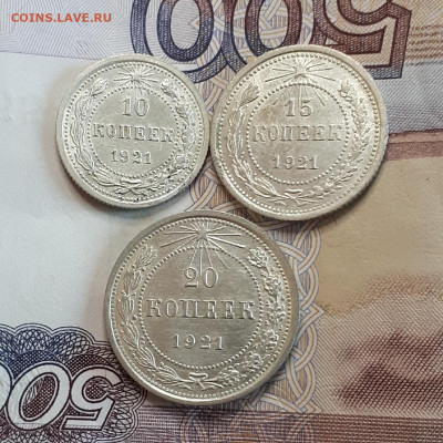 10,15,20 копеек 1921 ХОРОШИЕ 30.11. 22-30 - 20191115_125509