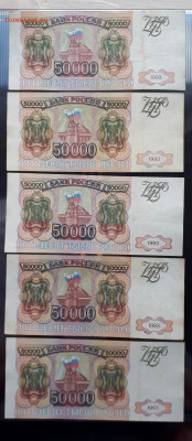 50000 рублей 1993 года без модификации 5 штук  30.11. 22-30 - 20191127_111736