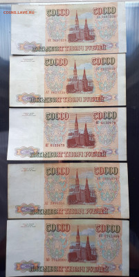50000 рублей 1993 года без модификации 5 штук  30.11. 22-30 - 20191127_111705