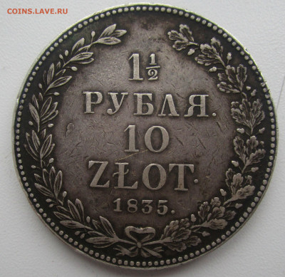 1,5 рубля - 10 злотых 1835 года НГ. 27-11-2019 г.в 22-00 - IMG_7062.JPG