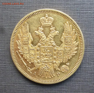 5 рублей 1847 г. золото. до 21-00 29.11.19г. - P1120686.JPG