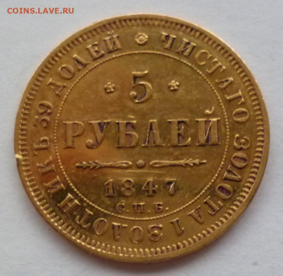 5 рублей 1847 г. золото. до 21-00 29.11.19г. - P1120810.JPG