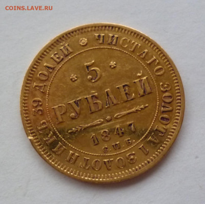 5 рублей 1847 г. золото. до 21-00 29.11.19г. - P1120811.JPG