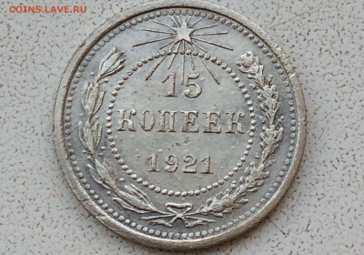 15 копеек 1921 года - 00Zc34Y-arg