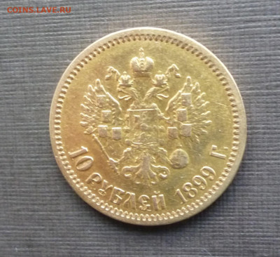 10 рублей 1899г. ЭБ  до 21-00 29.11.19г. - P1120681.JPG