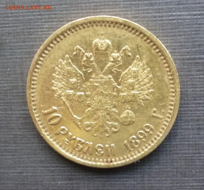10 руб 1899г (А Г) без точки. до 21-00 29.11.19 - P1120677.JPG