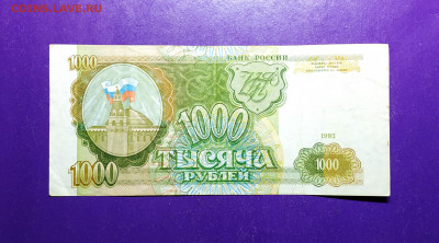 1000 рублей 1993 года до 03.12.2019 22.00 МСК - светлая 1