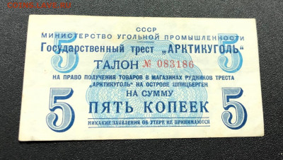 5 копеек 1957 Арктикуголь с 200 руб. до 3.12.19 22:00 - image-27-11-19-12-48