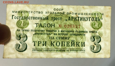 3 копейки 1957 Арктикуголь с 200 руб. до 3.12.19 22:00 - image-27-11-19-12-48-5