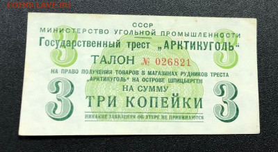 3 копейки 1957 Арктикуголь с 200 руб. до 3.12.19 22:00 - image-27-11-19-12-48-3