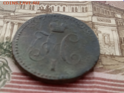 1 копейка серебром 1842г Е.М. до 29.11.2019 22-00мкс - я2.PNG