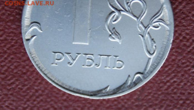 1 рубль 2014 ммд на опознание. Что за брак? - 2014-10