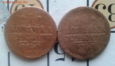 1 копейка серебром 1840, 2шт. До 3.12.19 в 22:00 - image