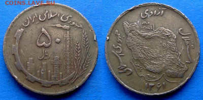 Иран - 50 риалов 1982 года до 3.12 - Иран 50 риалов, 1982