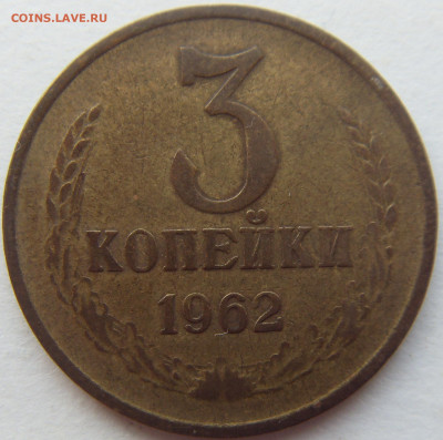 3 копейки 1962 до 2.12.19 - SDC16126.JPG
