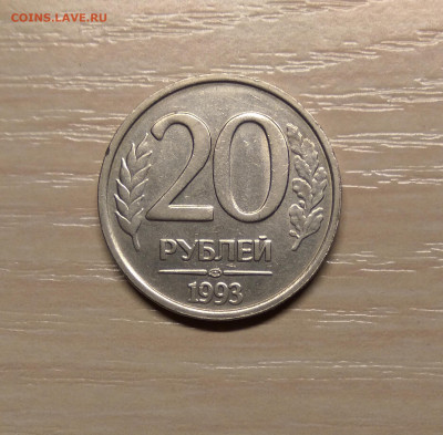 20 РУБЛЕЙ 1993 ЛМД НЕМАГНИТНАЯ до 2.12.19 22.00 - 1