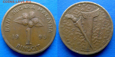 Малайзия - 1 ринггит 1995 года до 3.12 - Малайзия 1 ринггит, 1995