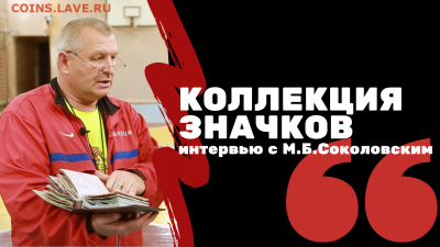 Канал "Я Коллекционер" - Значки