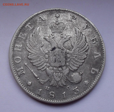 Рубль 1813 года ПС. До 29.11.2019 г. - SDC12963.JPG