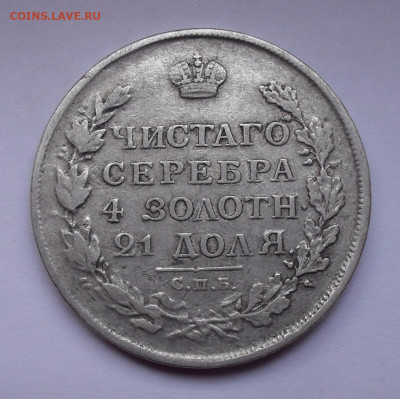 Рубль 1813 года ПС. До 29.11.2019 г. - SDC12954.JPG