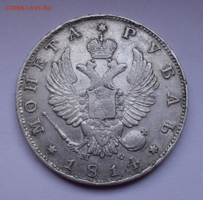 Рубль 1814 года МФ. До 29.11.2019 г. - SDC12969.JPG