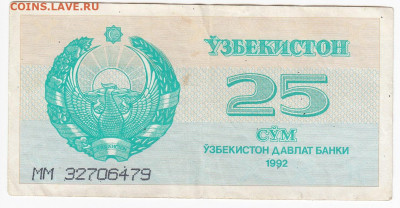 УЗБЕКИСТАН - 25 сумов 1992 г. до 03.11 в 22-00 - IMG_20191127_0003