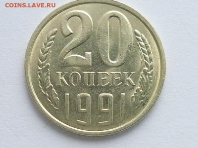 20 коп. 1991л, л.ст.шт.3.3(3-х коп.1991г.),Ф:175,до01.12.19г - P1040617.JPG