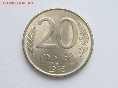 20 рублей 1993ммд(магнитная), до 01.12.19г., 21.00 - P1040600.JPG