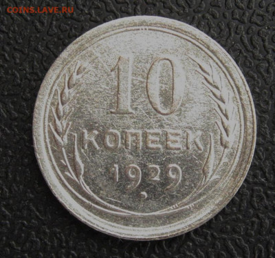 10 копеек 1929 шт.1.3А до 1.12.1019 в 21:30 - 10_kopeek_1929_sht_1_3a_redkaja_raznovidnost